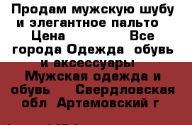 Продам мужскую шубу и элегантное пальто › Цена ­ 280 000 - Все города Одежда, обувь и аксессуары » Мужская одежда и обувь   . Свердловская обл.,Артемовский г.